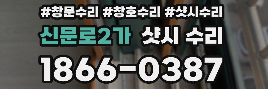 신문로2가 샷시 수리