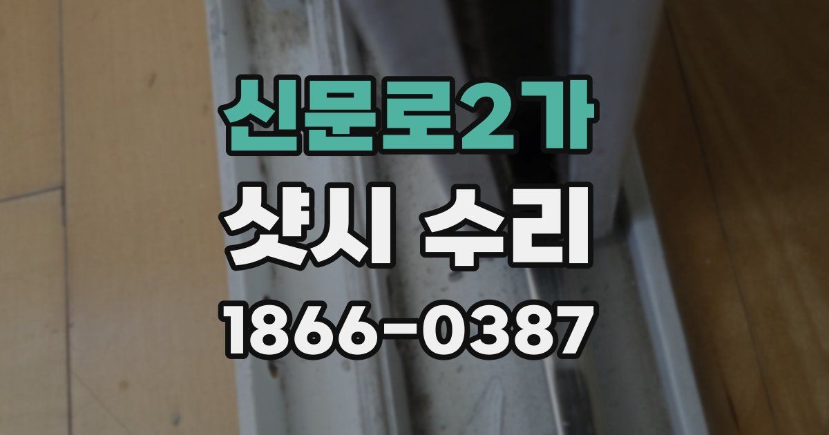 신문로2가 샷시 수리