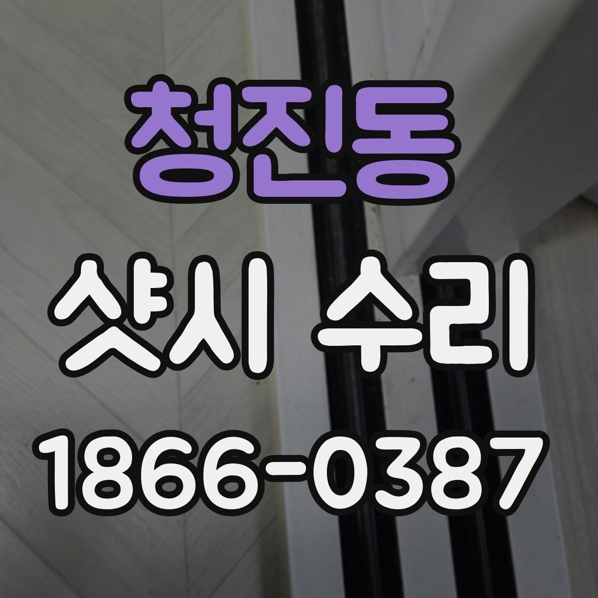 청진동 샷시 수리 후기에서 많이 나오는 포인트