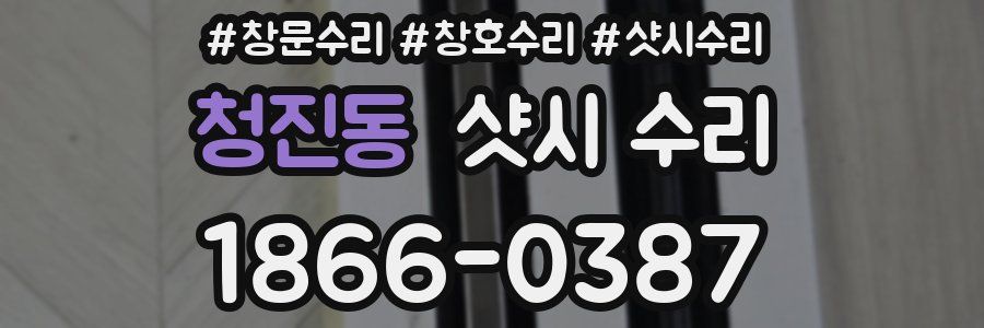 청진동 샷시 수리