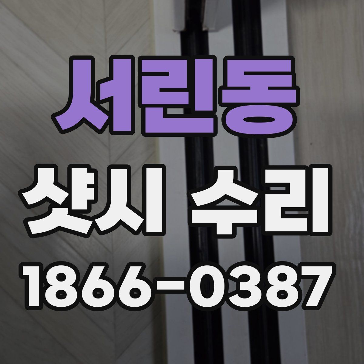 서린동 샷시 수리 현장에서 자주 보는 고장 사례