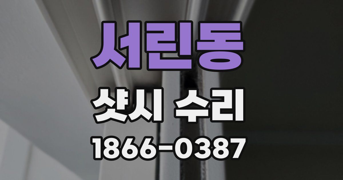 서린동 샷시 수리