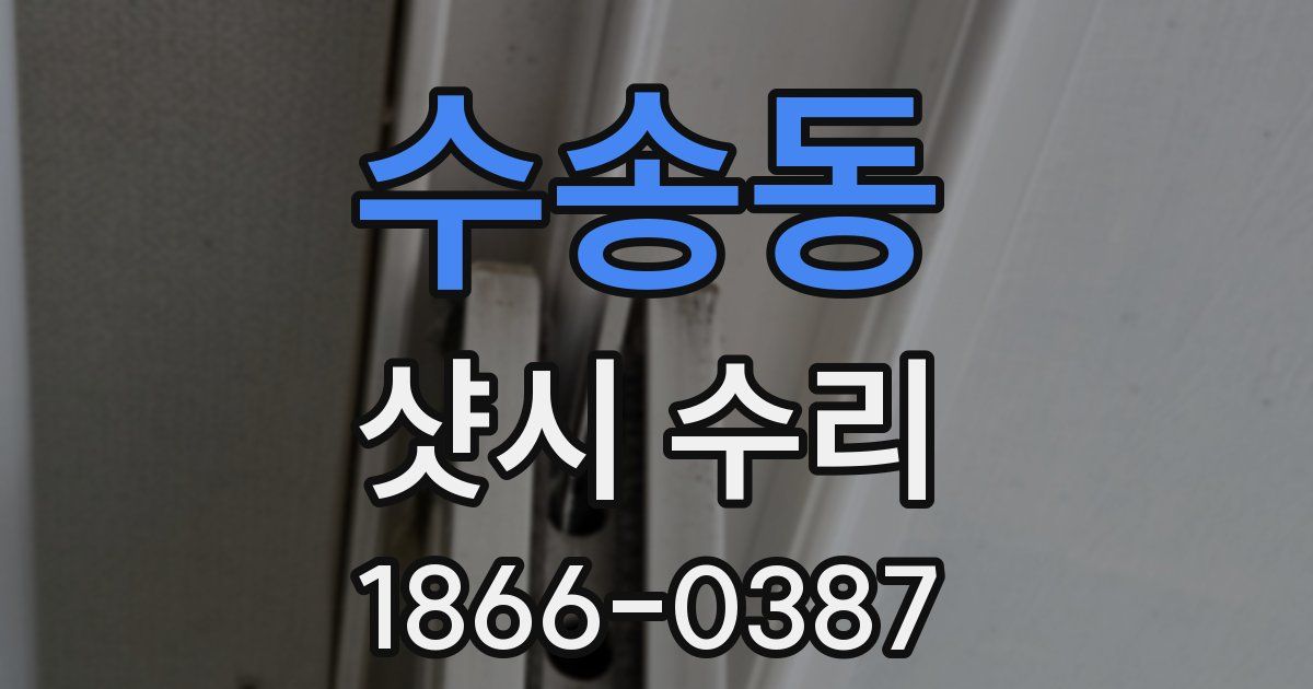수송동 샷시 수리