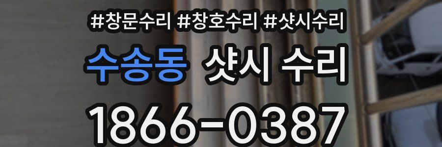 수송동 샷시 수리