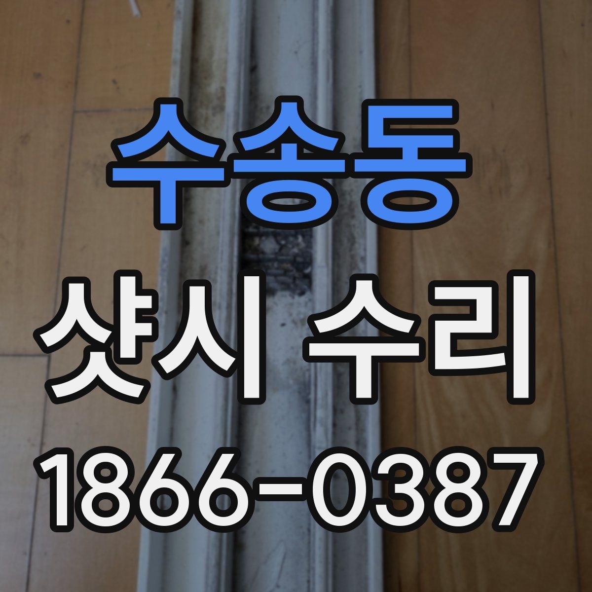 수송동 샷시 수리