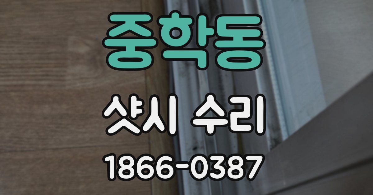중학동 샷시 수리