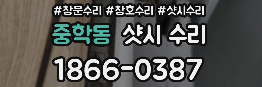 중학동 샷시 수리