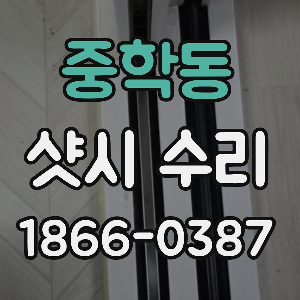 중학동 샷시 수리