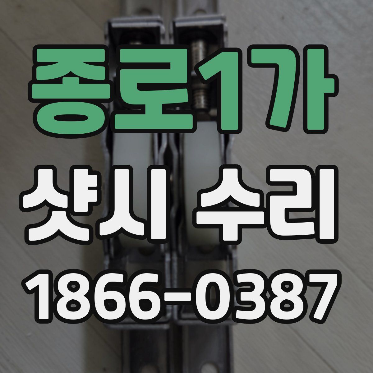 종로1가 샷시 수리