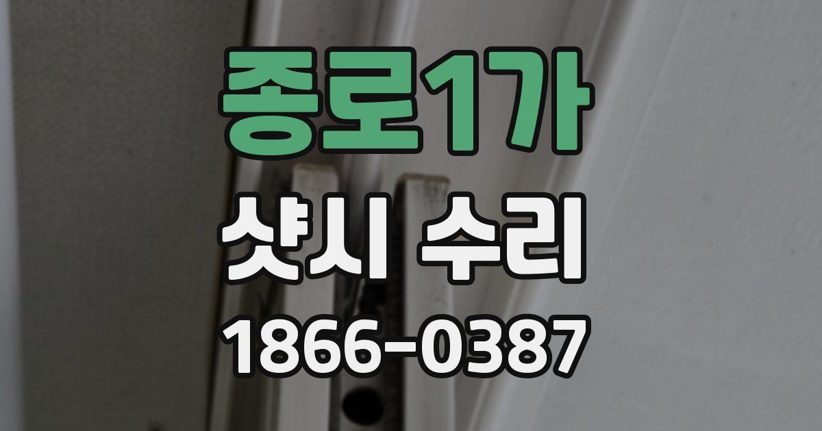 종로1가 샷시 수리