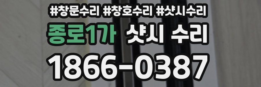 종로1가 샷시 수리