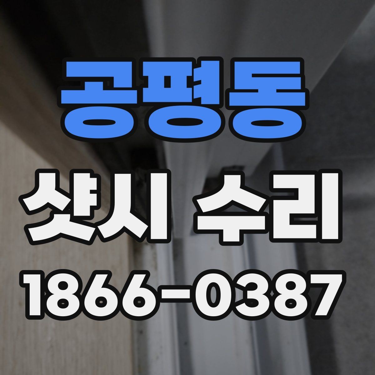 공평동 샷시 수리 비용 부담을 줄이는 상담 요령
