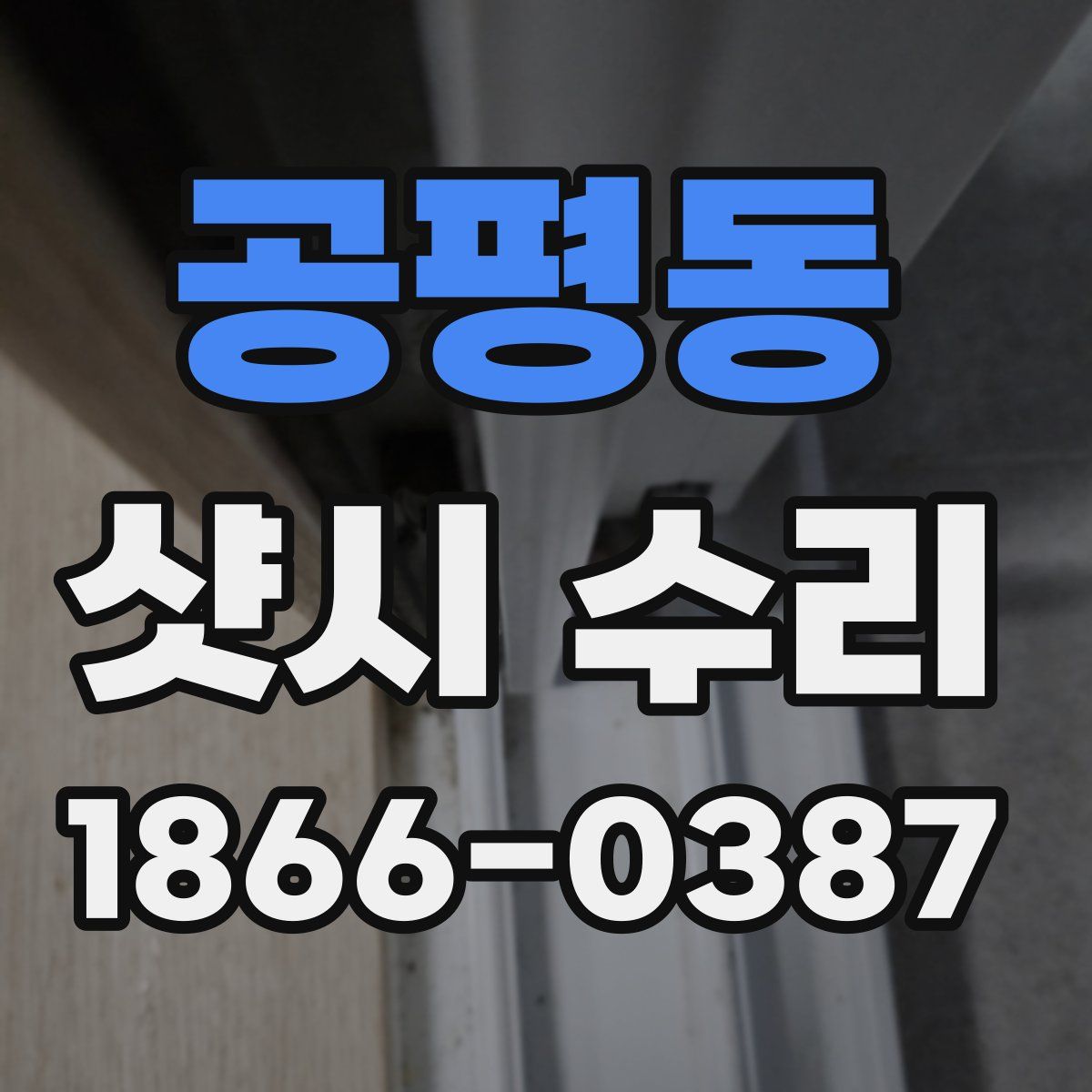 공평동 샷시 수리