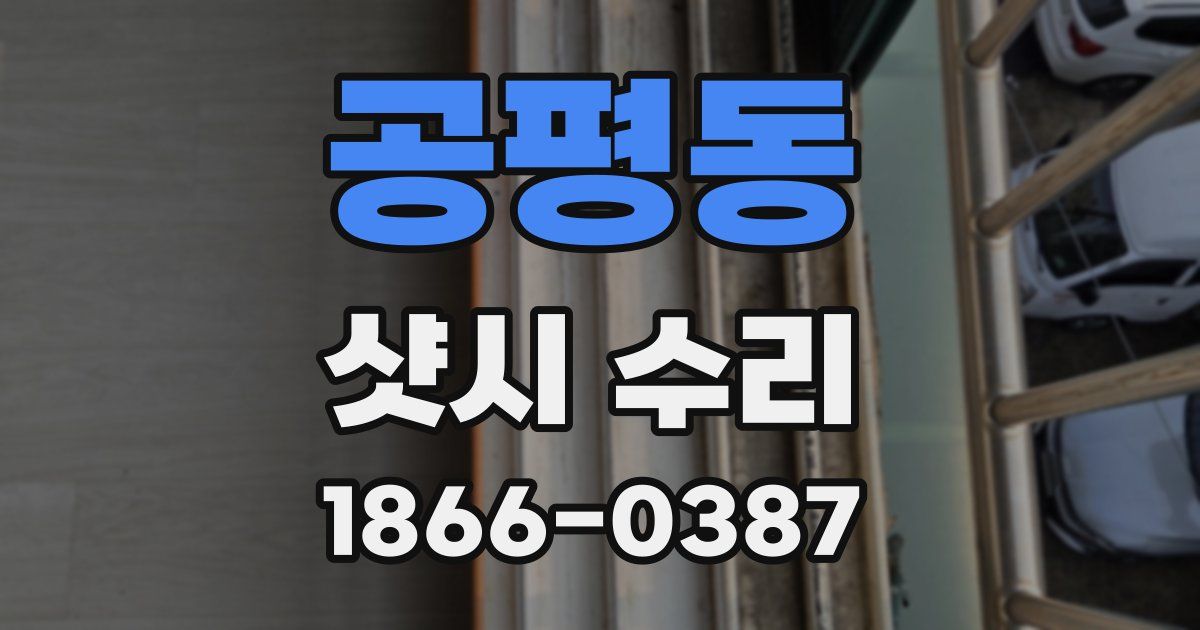 공평동 샷시 수리