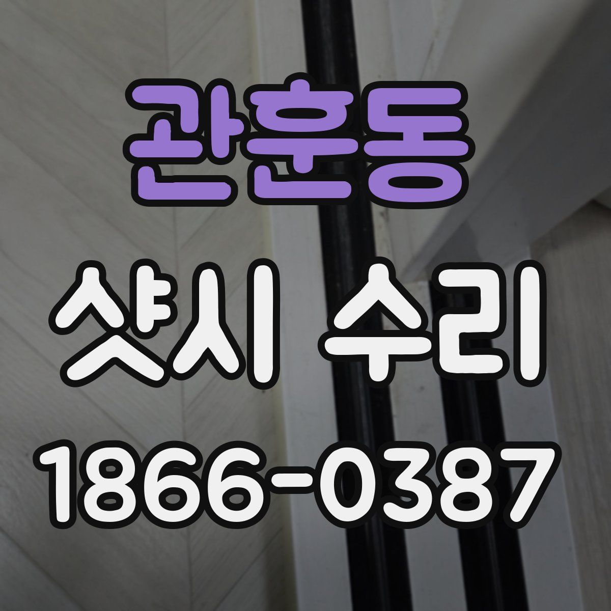 관훈동 샷시 수리