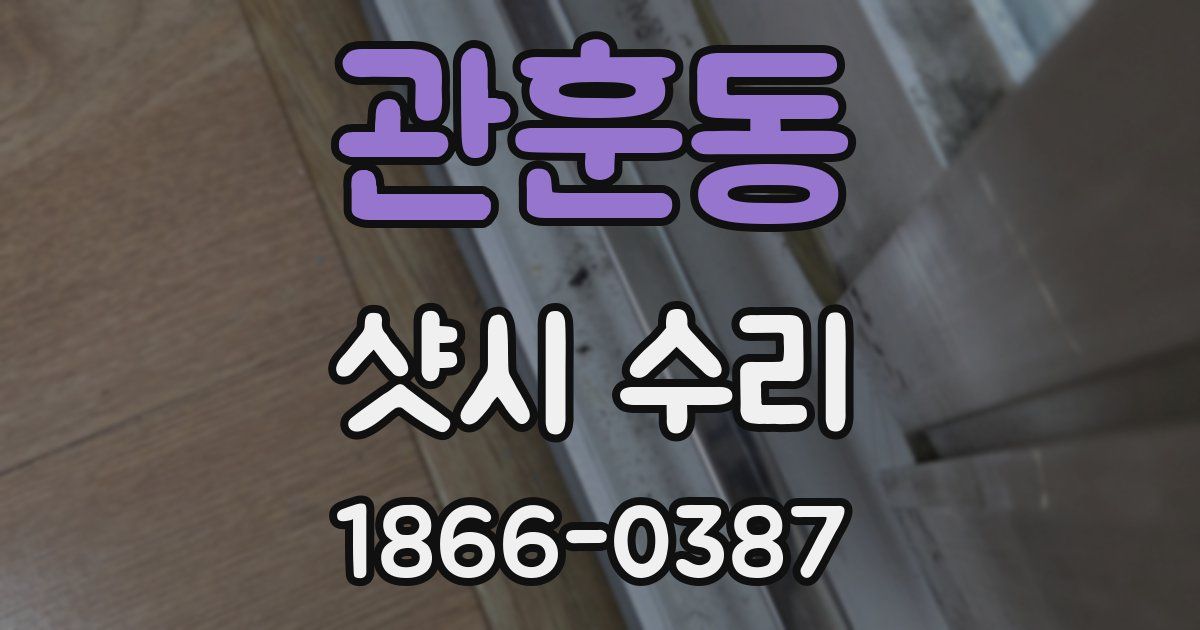 관훈동 샷시 수리