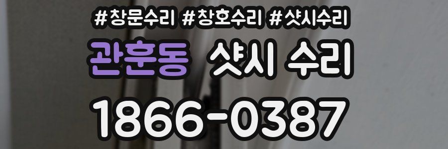 관훈동 샷시 수리