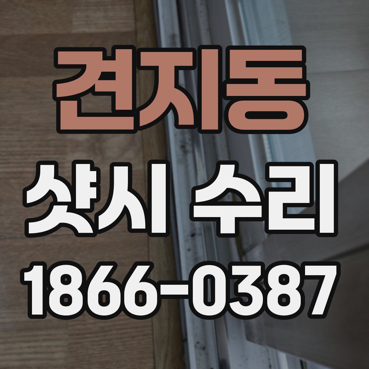 견지동 샷시 수리