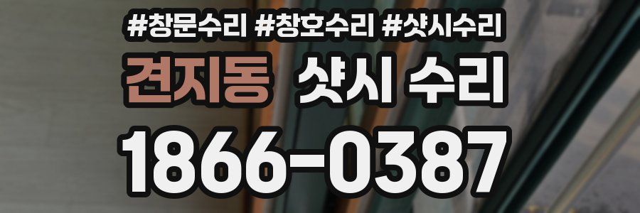 견지동 샷시 수리