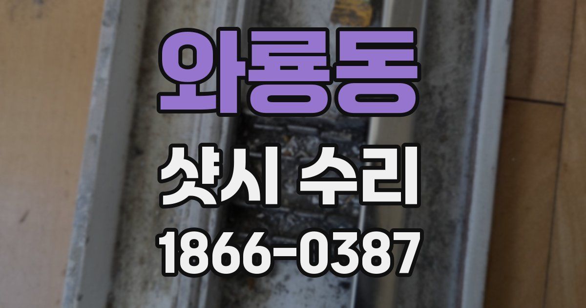 와룡동 샷시 수리