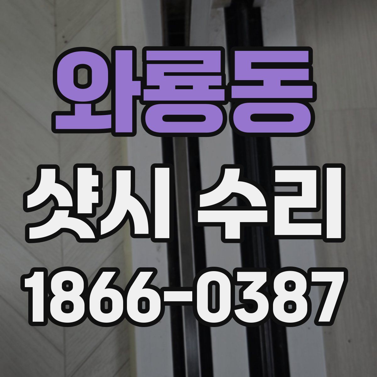 와룡동 샷시 수리