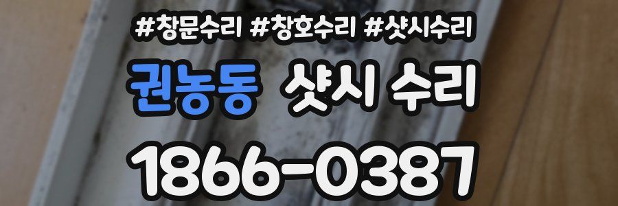 권농동 샷시 수리
