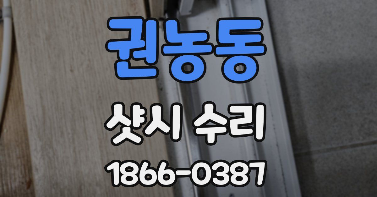 권농동 샷시 수리