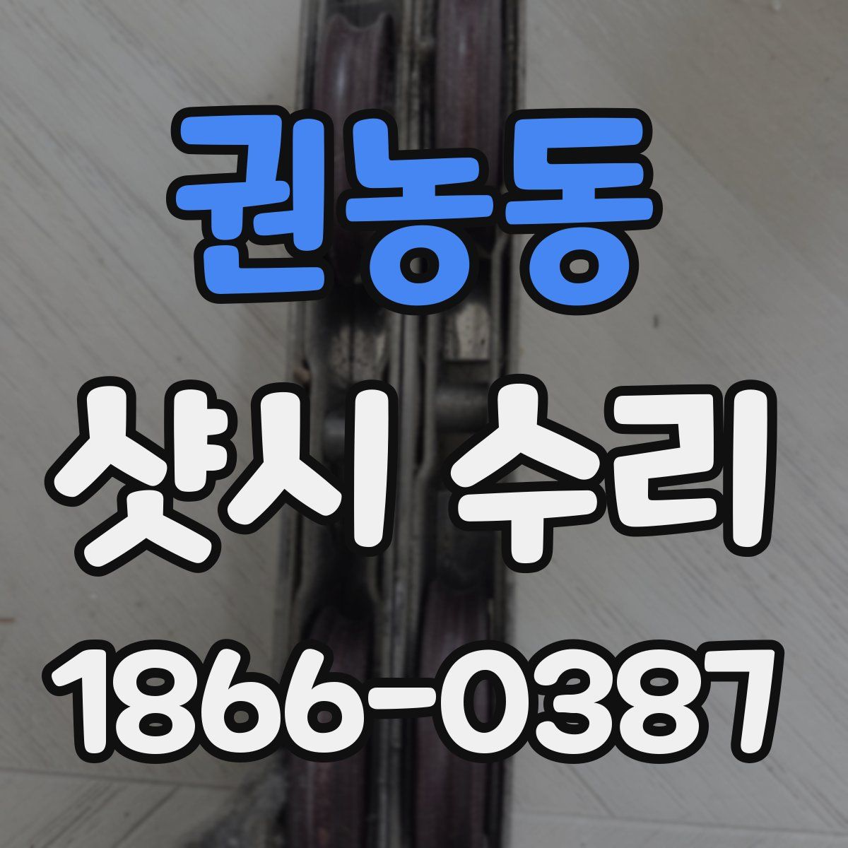 권농동 샷시 수리
