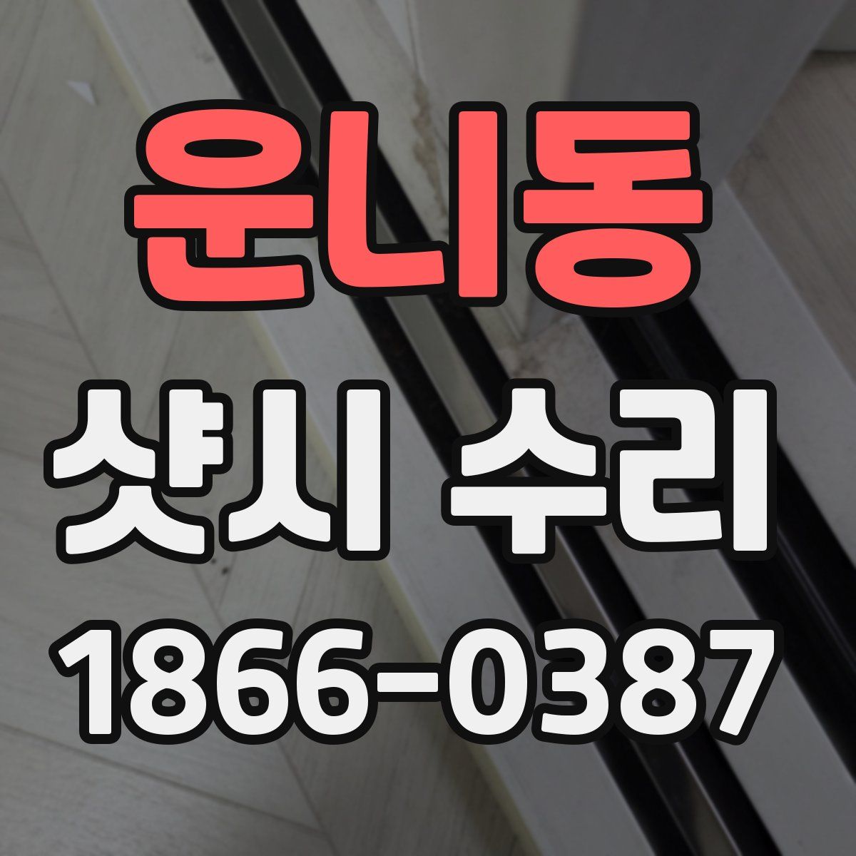 운니동 샷시 수리
