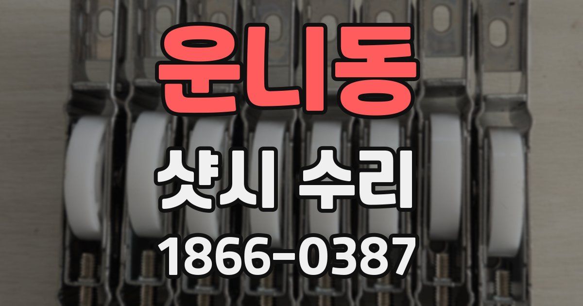 운니동 샷시 수리