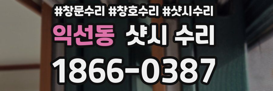 익선동 샷시 수리