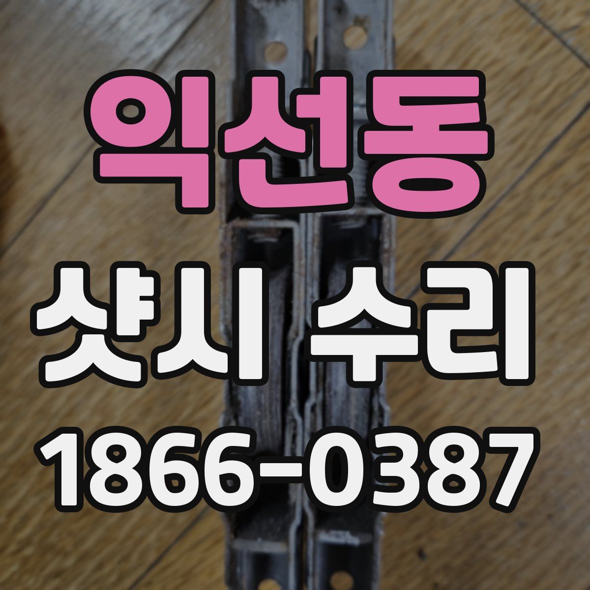 익선동 샷시 수리