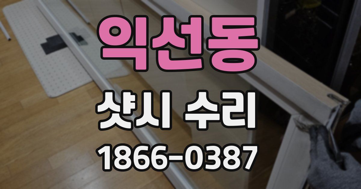 익선동 샷시 수리
