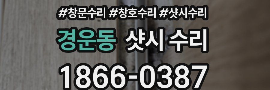 경운동 샷시 수리