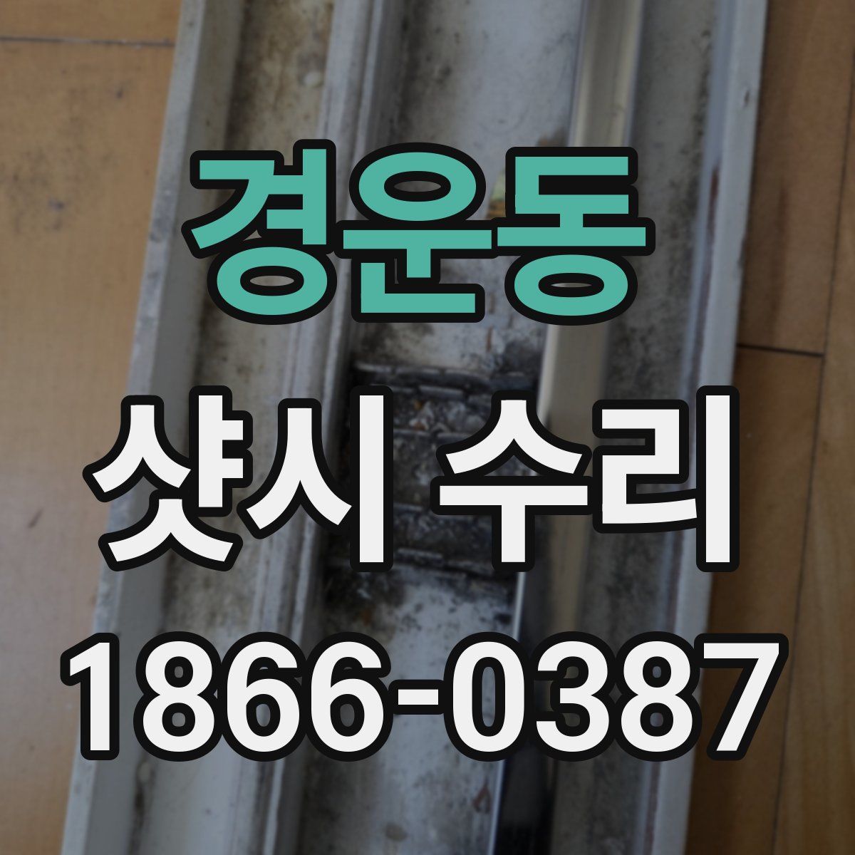 경운동 샷시 수리