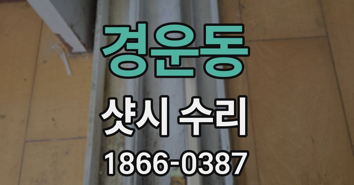 경운동 샷시 수리