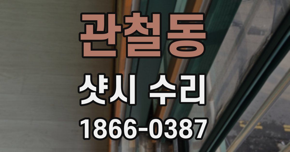 관철동 샷시 수리