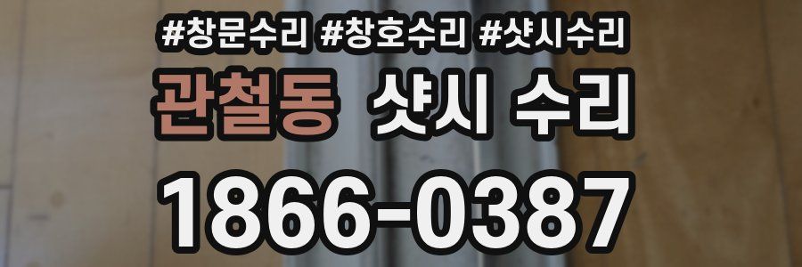 관철동 샷시 수리