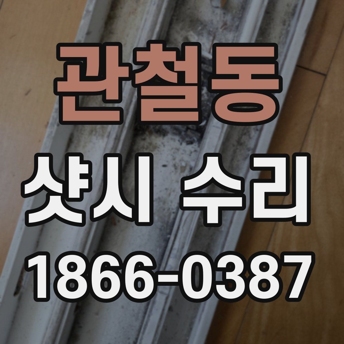 관철동 샷시 수리