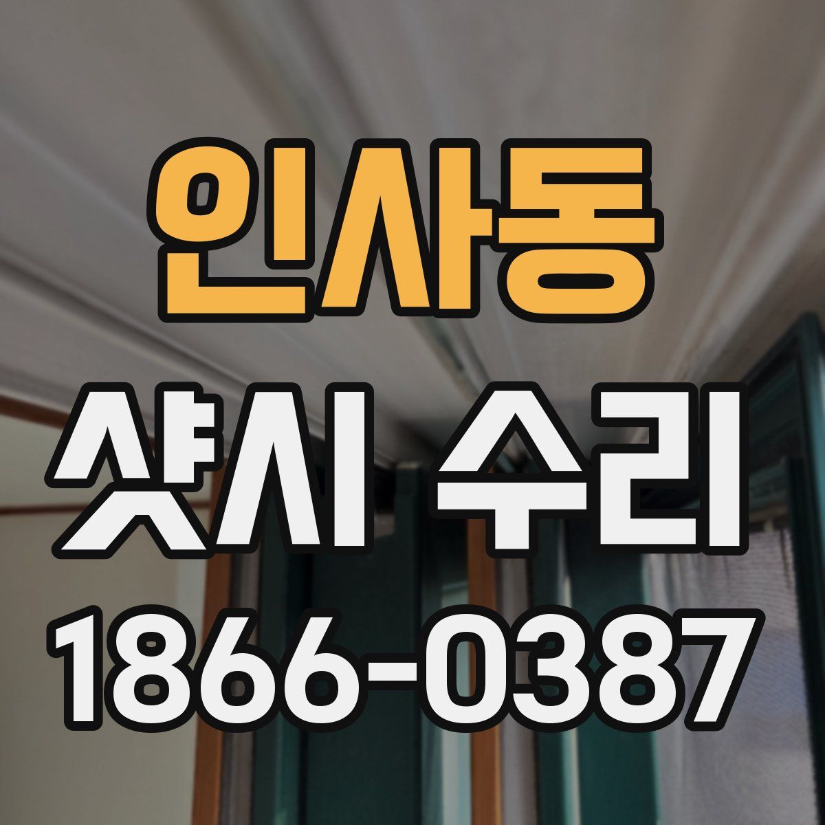 인사동 샷시 수리