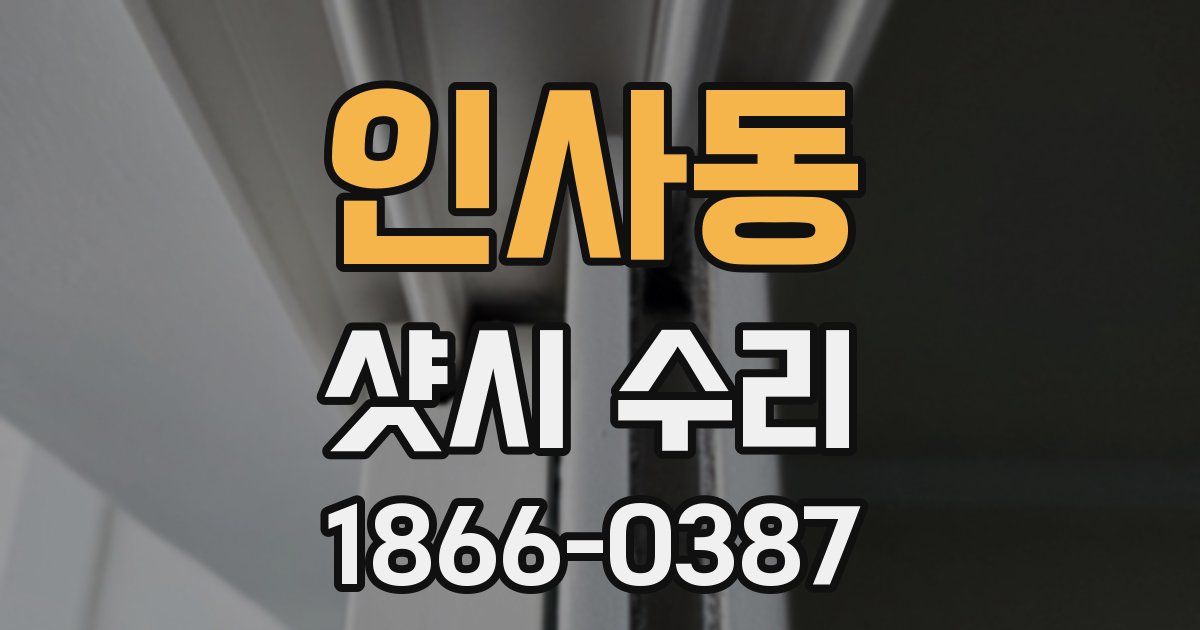 인사동 샷시 수리