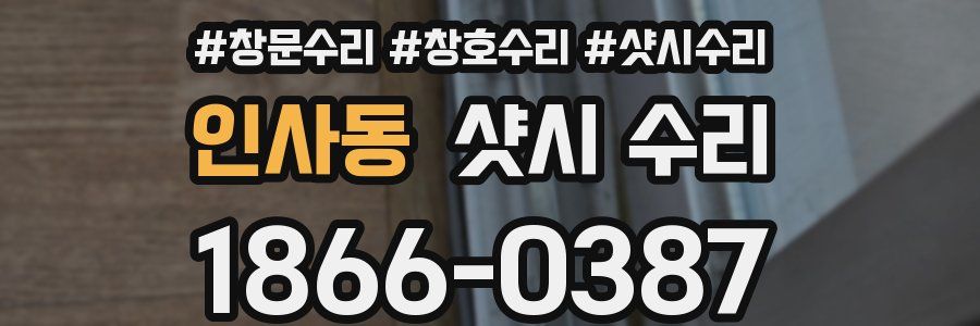 인사동 샷시 수리