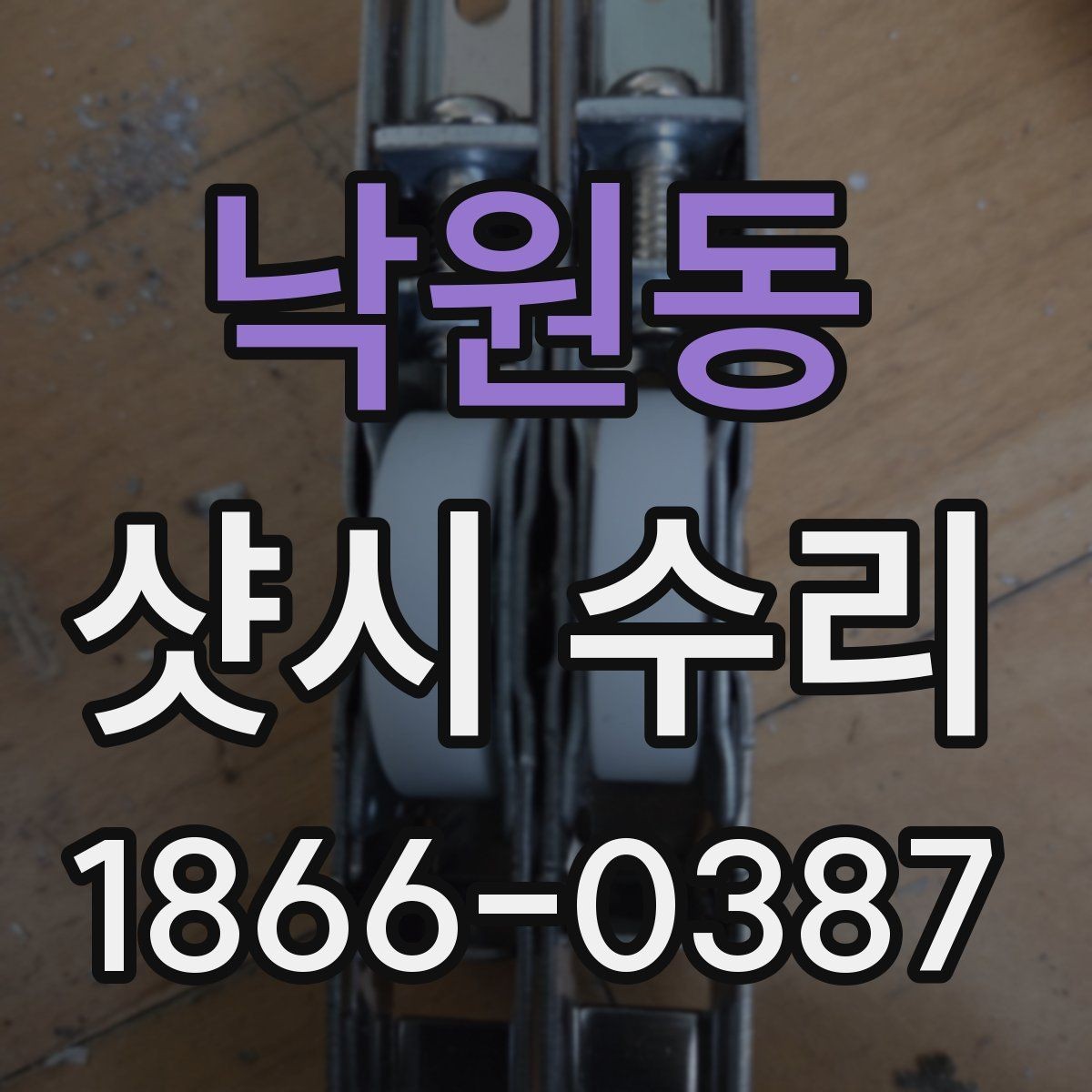 낙원동 샷시 수리 상담 전에 사진 보내는 방법