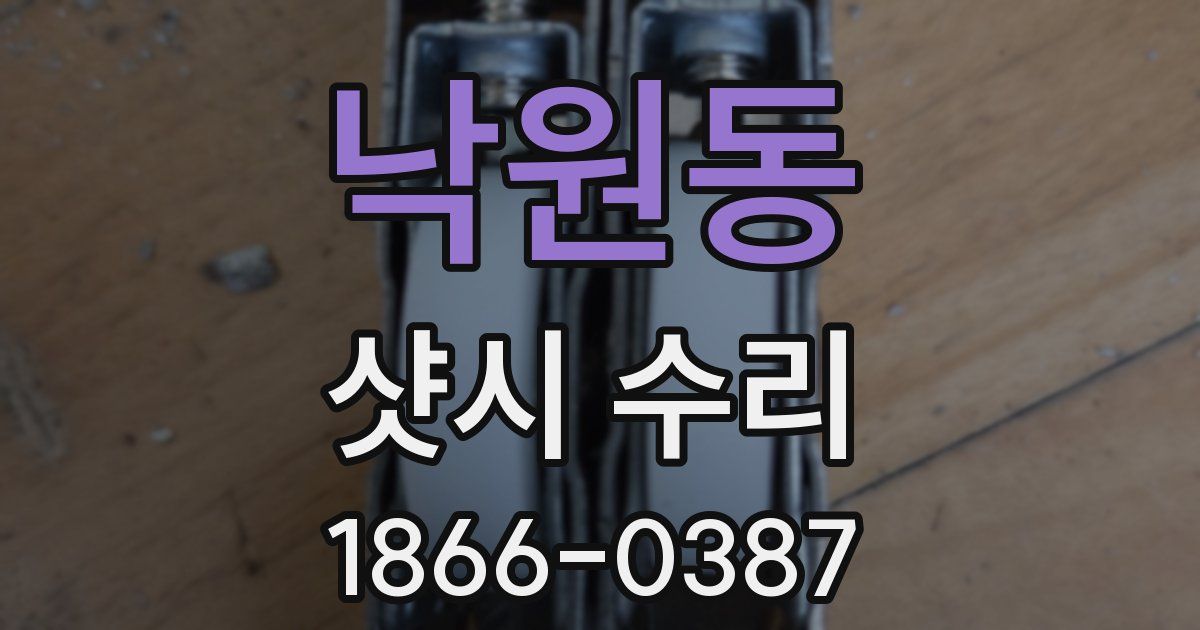 낙원동 샷시 수리