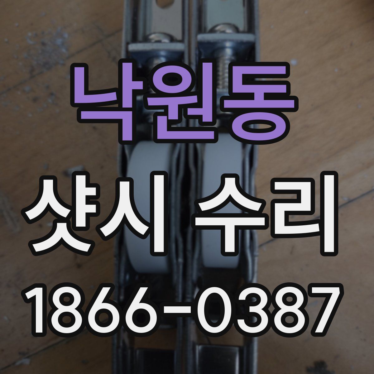 낙원동 샷시 수리