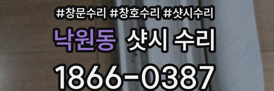 낙원동 샷시 수리