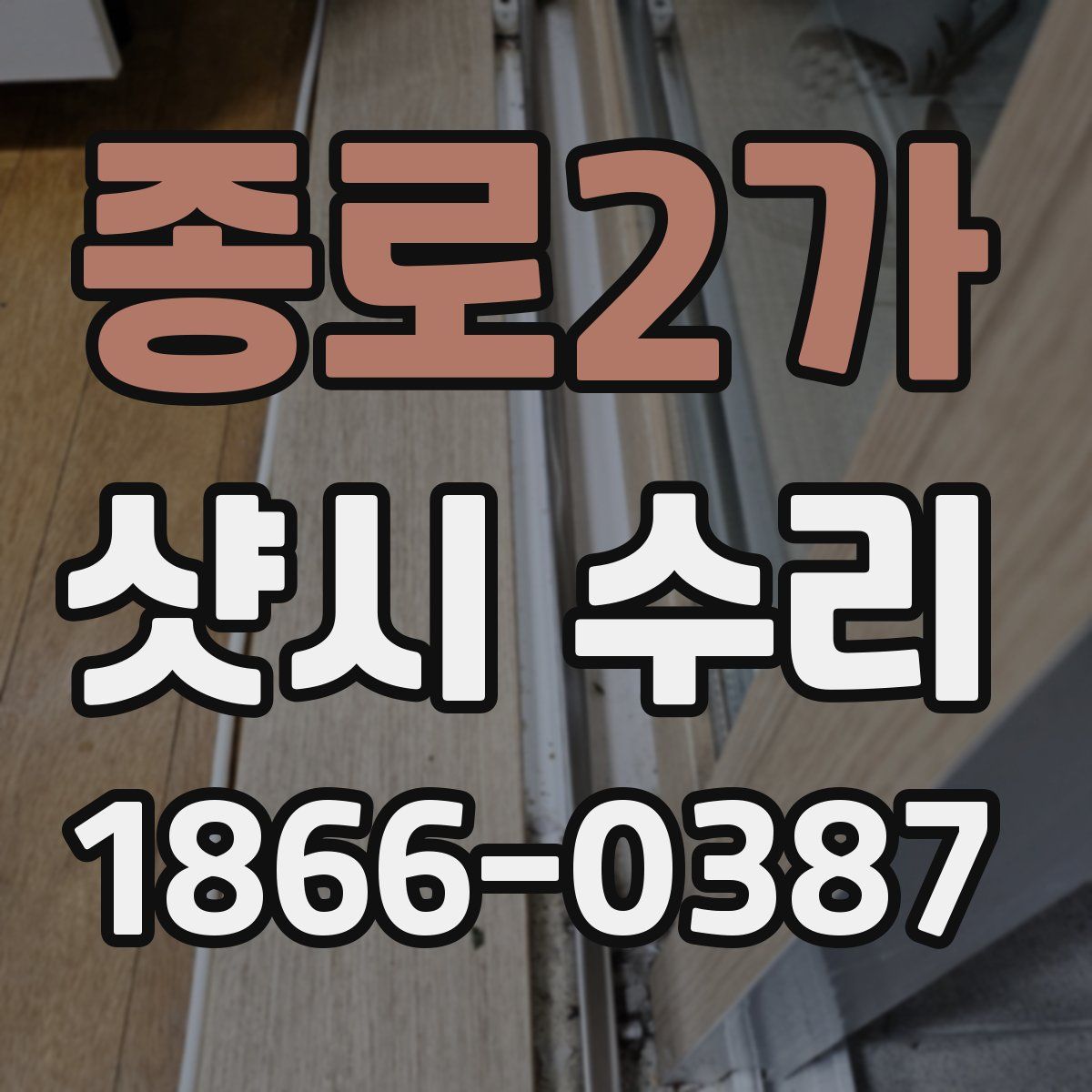 종로2가 샷시 수리