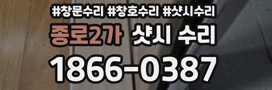 종로2가 샷시 수리
