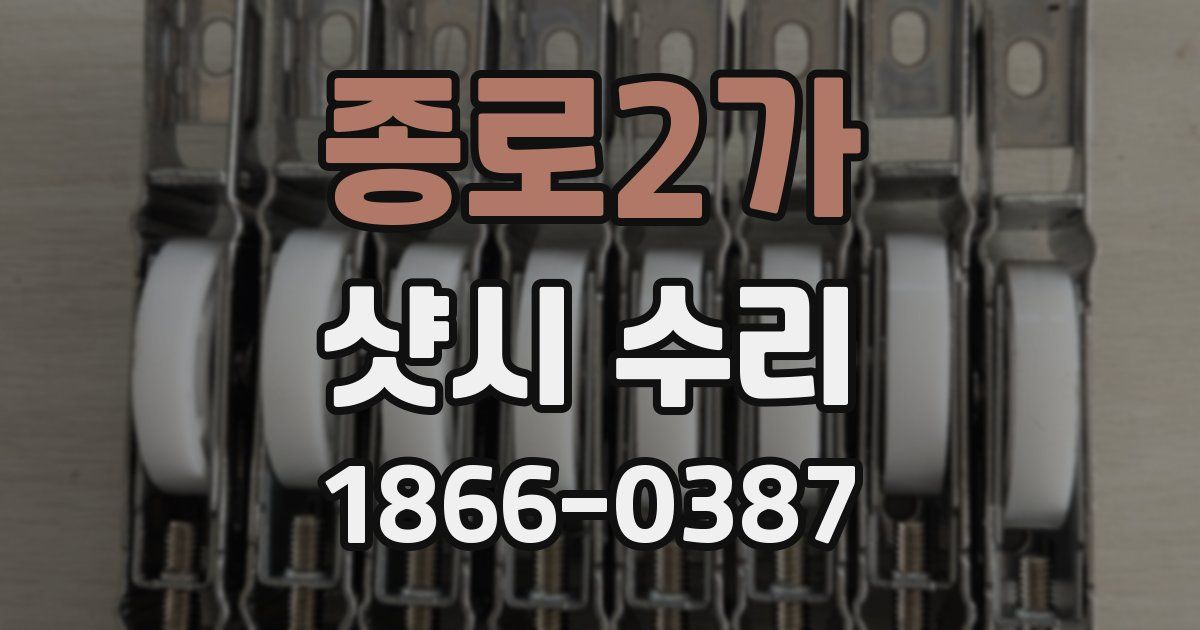 종로2가 샷시 수리