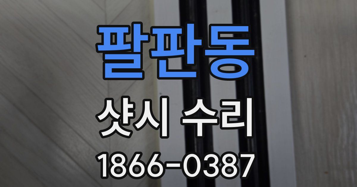 팔판동 샷시 수리